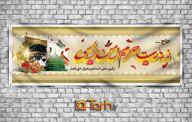 پلاکارد خیر مقدم زائرین مکه 9578804